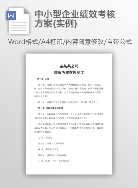 中小型企业绩效考核方案(实例)
