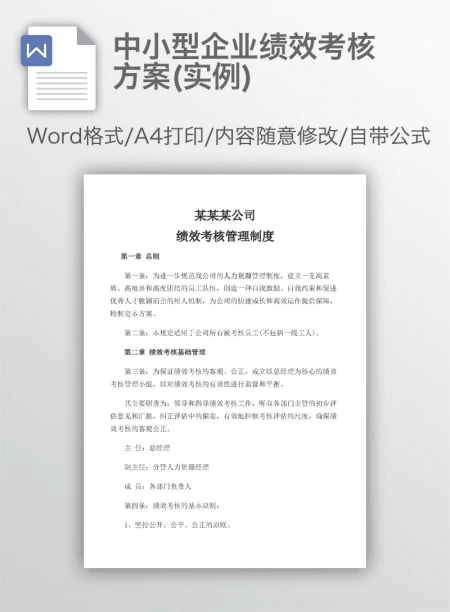 中小型企业绩效考核方案(实例) 中小型企业绩效考核方案(实例)