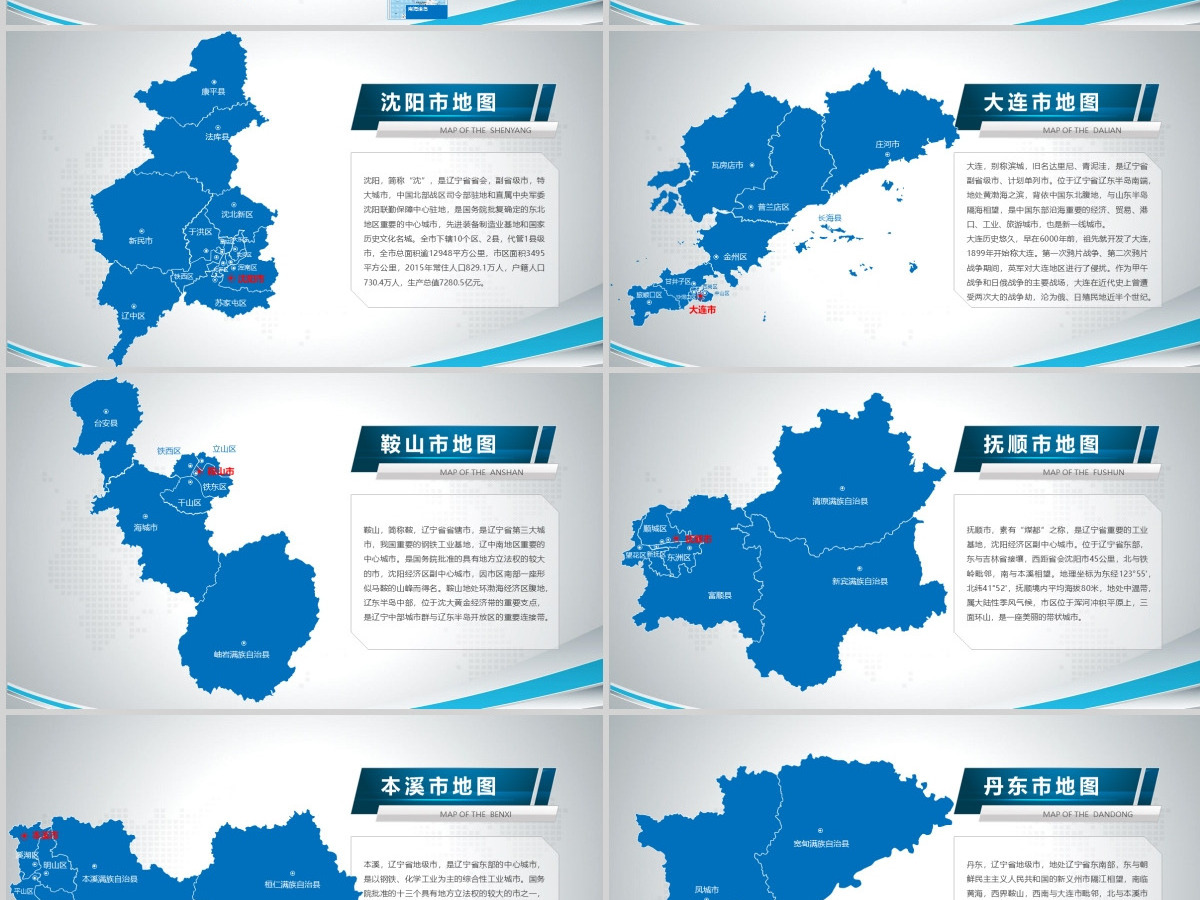 原创蓝色矢量辽宁省政区地图PPT模板,可编辑中国地图