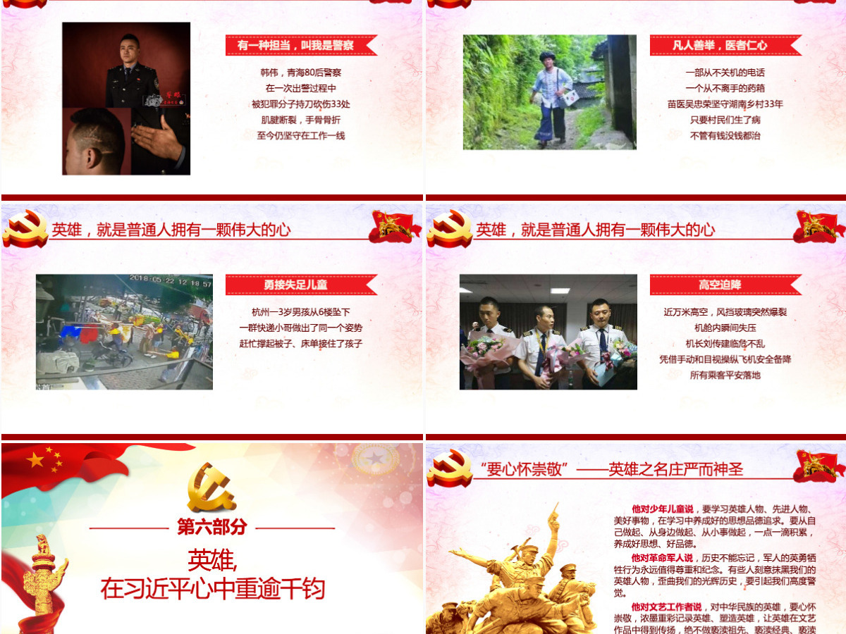 大气崇尚英雄精忠报国习总书记的英雄情怀党建党课PPT模板-含讲稿 大气崇尚英雄精忠报国习总书记的英雄情怀党建党课PPT模板-含讲稿