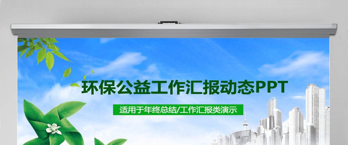 创意社区户外活动健康环保公益ppt模板 创意社区户外活动健康环保公益ppt模板