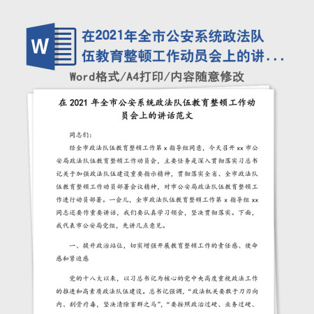 在2021年全市公安系统政法队伍教育整顿工作动员会上的讲话范文(1)