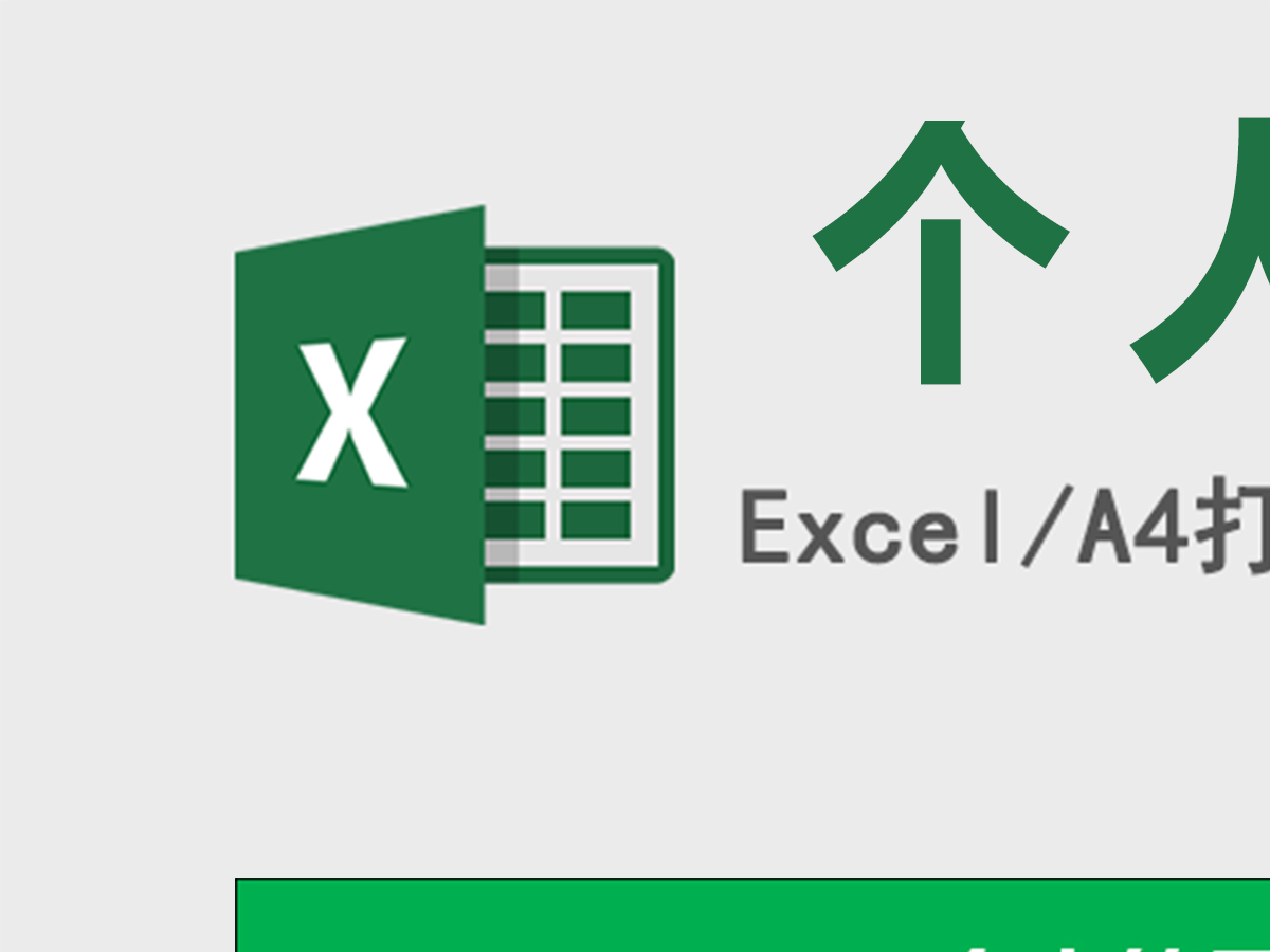 个人简历表(通用版)excel 个人简历表(通用版)excel