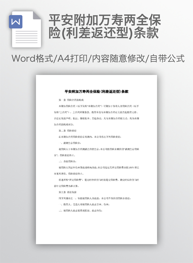 平安附加万寿两全保险(利差返还型)条款 平安附加万寿两全保险(利差返还型)条款