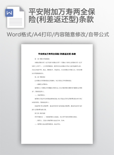 平安附加万寿两全保险(利差返还型)条款 平安附加万寿两全保险(利差返还型)条款