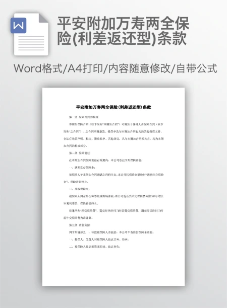 平安附加万寿两全保险(利差返还型)条款 平安附加万寿两全保险(利差返还型)条款