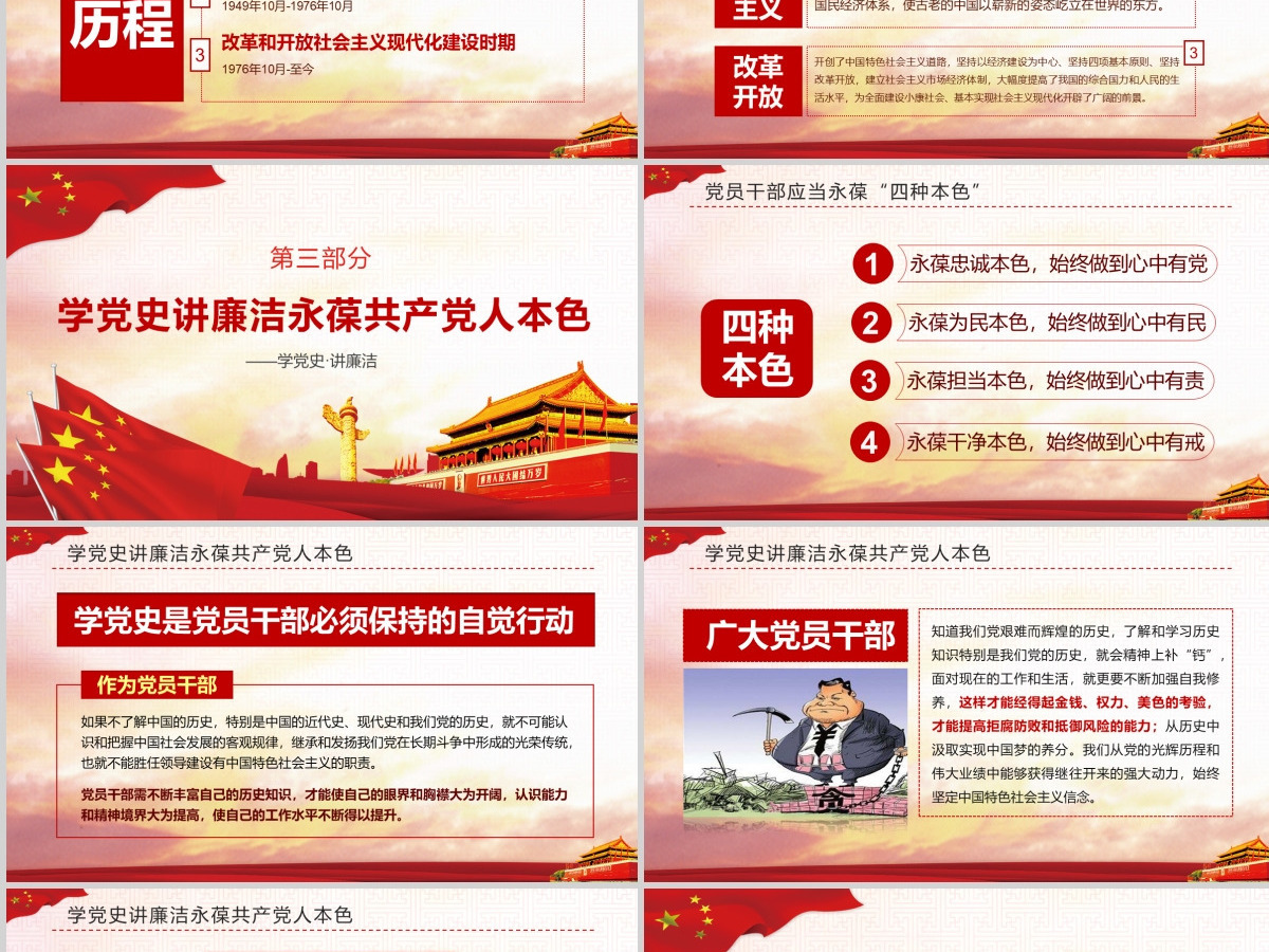 学党史讲廉洁做合格共产党员微党课PPT-含讲稿
