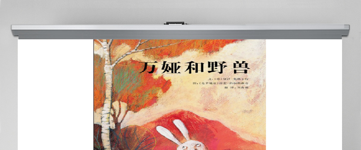 《万娅和野兽》绘本 《万娅和野兽》绘本