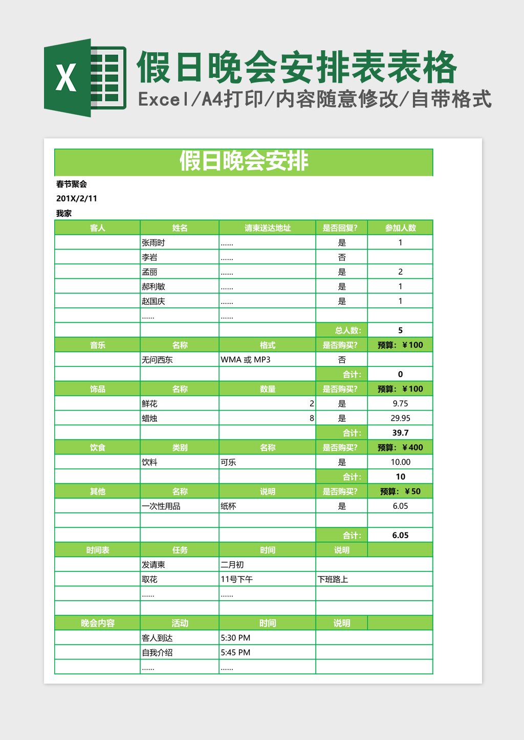 假日晚会安排表excel模板表格 假日晚会安排表excel模板表格