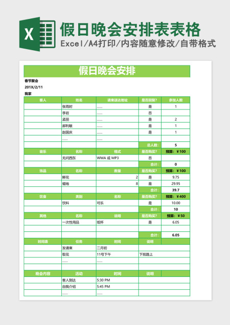 假日晚会安排表excel模板表格