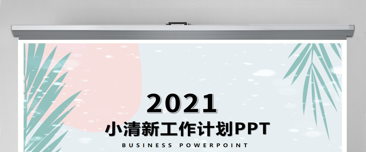 小清新风格工作计划ppt模板 小清新风格工作计划ppt模板