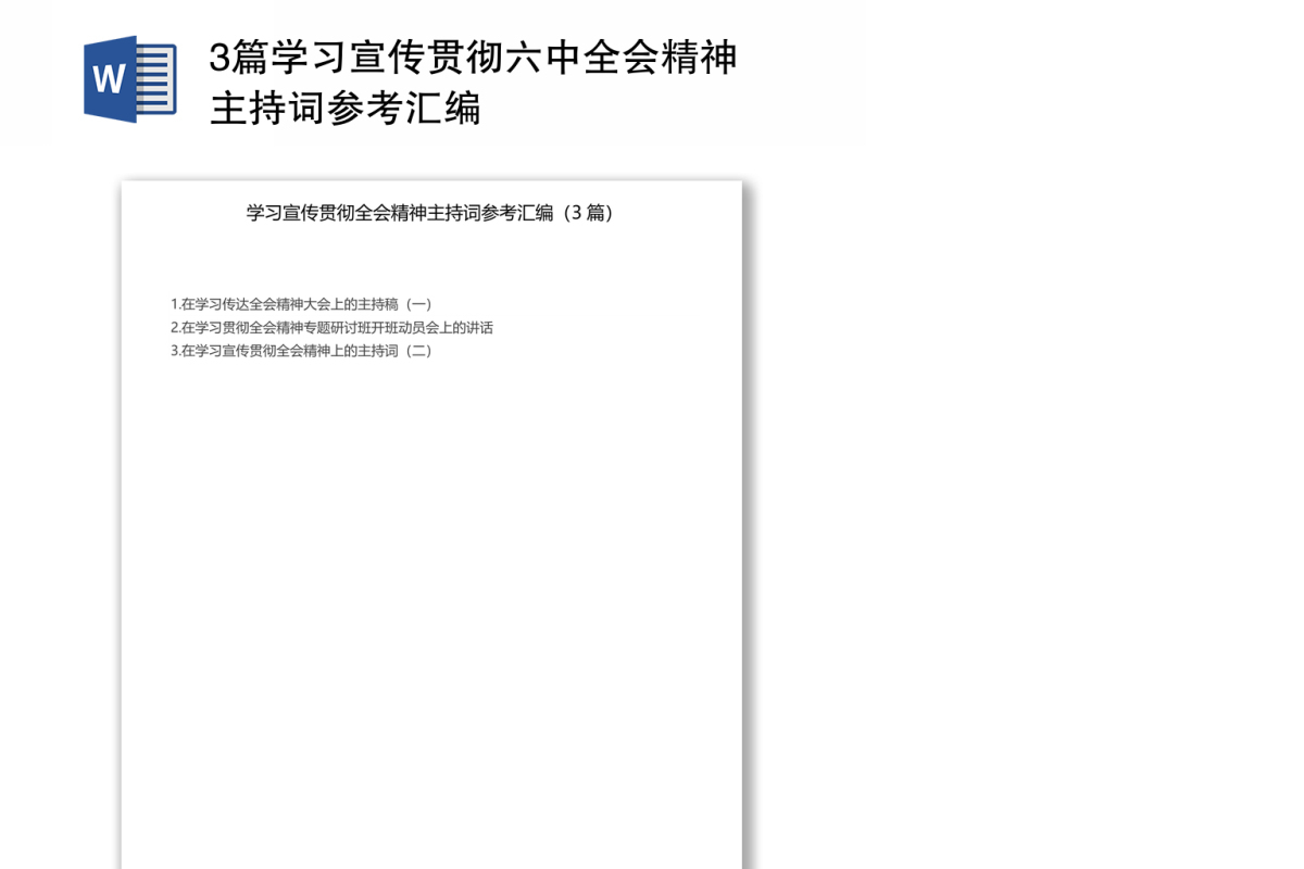 学习宣传贯彻六中全会精神主持词3篇参考汇编