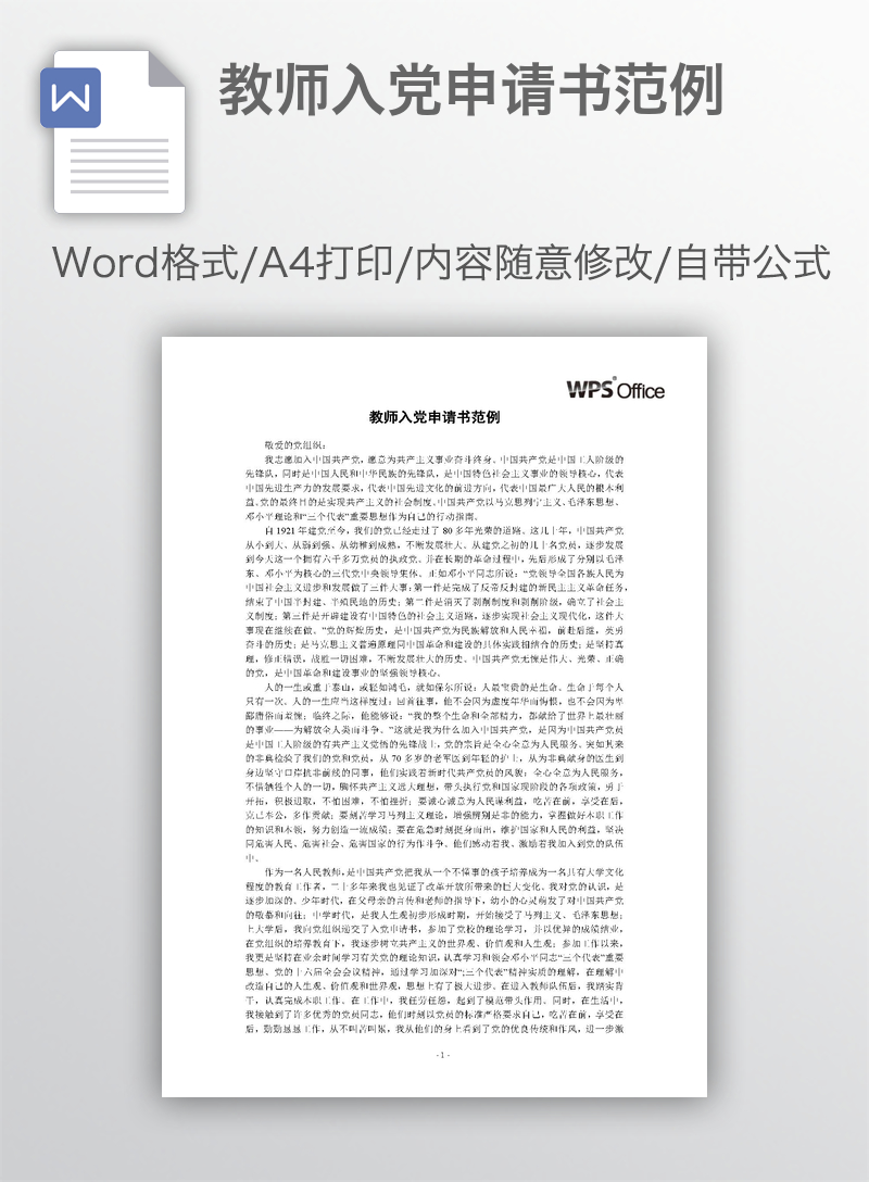 教师入党申请书范例 教师入党申请书范例