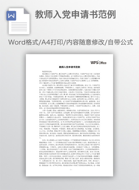 教师入党申请书范例