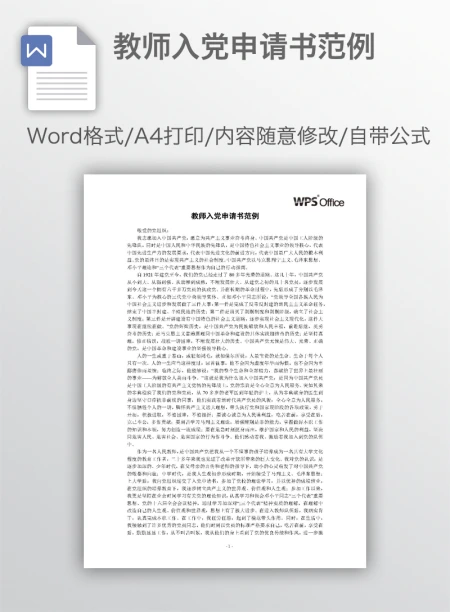 教师入党申请书范例