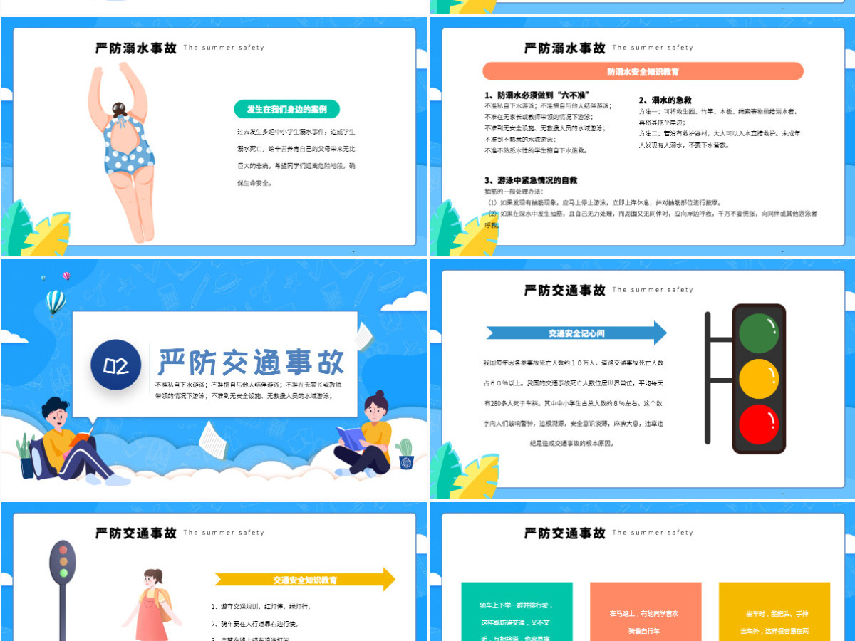 中小学生暑假安全防护知识科普主题班会课件模板PPT