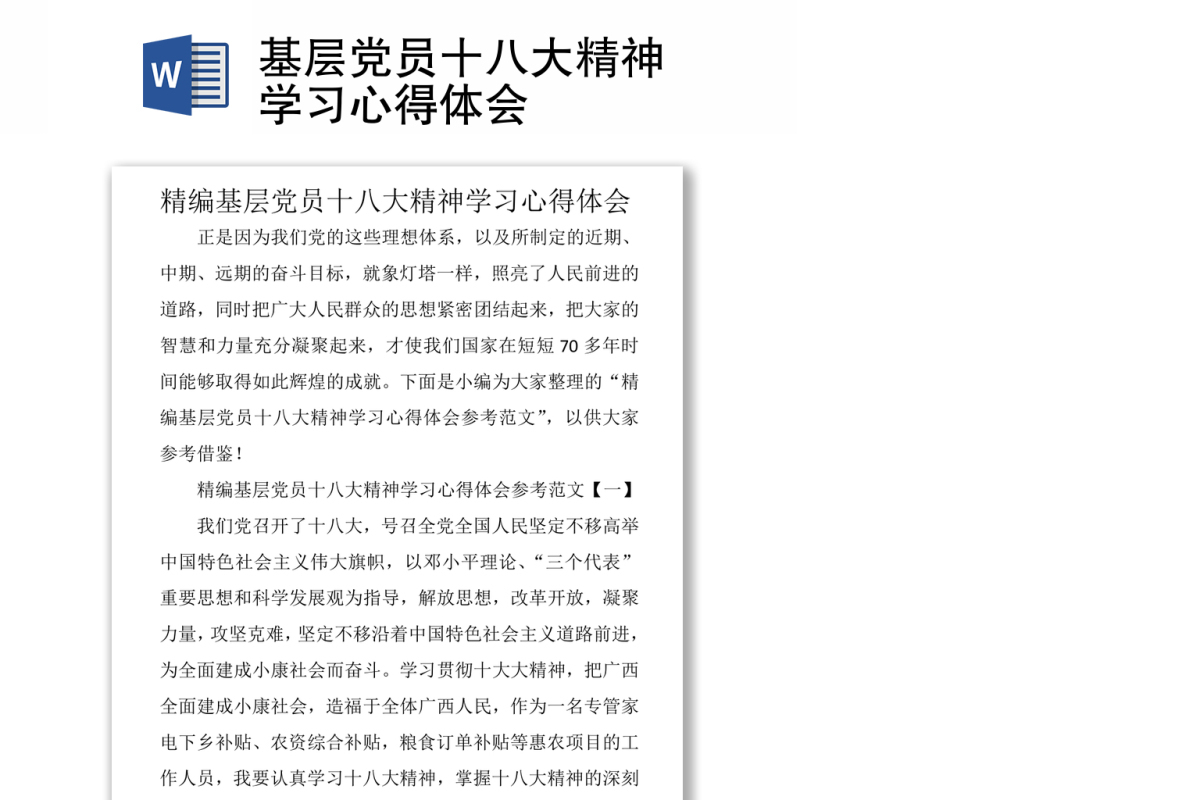 基层党员十八大精神学习心得体会