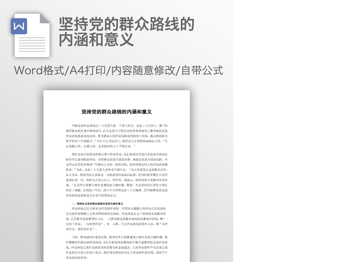 坚持党的群众路线的内涵和意义 坚持党的群众路线的内涵和意义