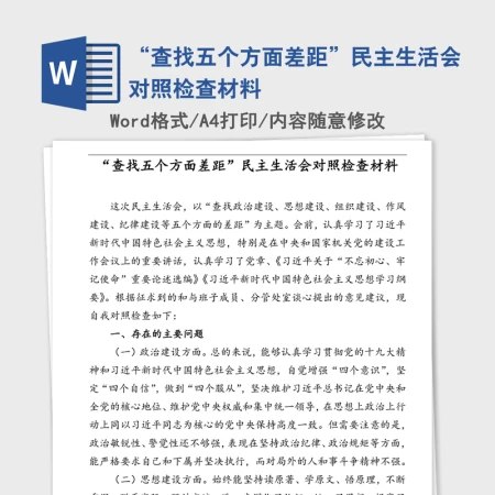 “查找五个方面差距”民主生活会对照检查材料 “查找五个方面差距”民主生活会对照检查材料