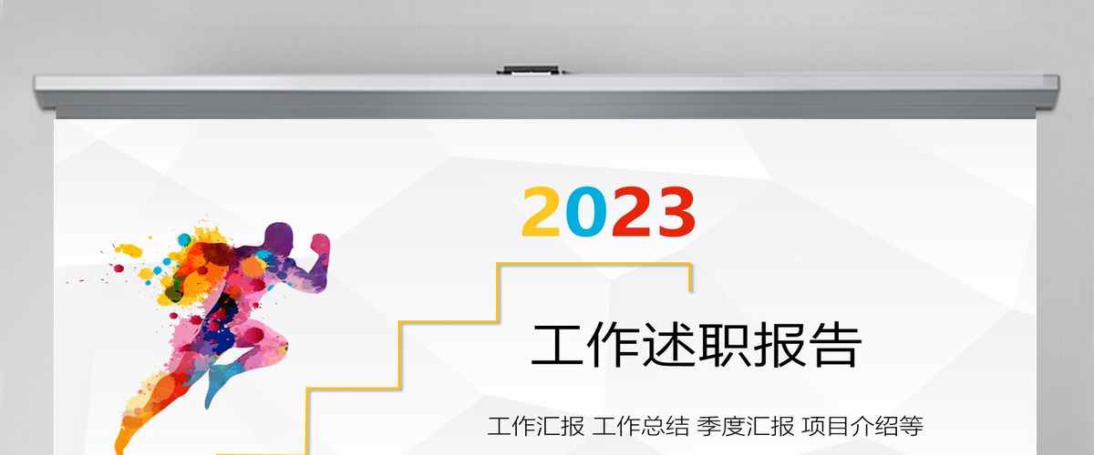 彩色清新全面述职工作总结PPT模板 彩色清新全面述职工作总结PPT模板