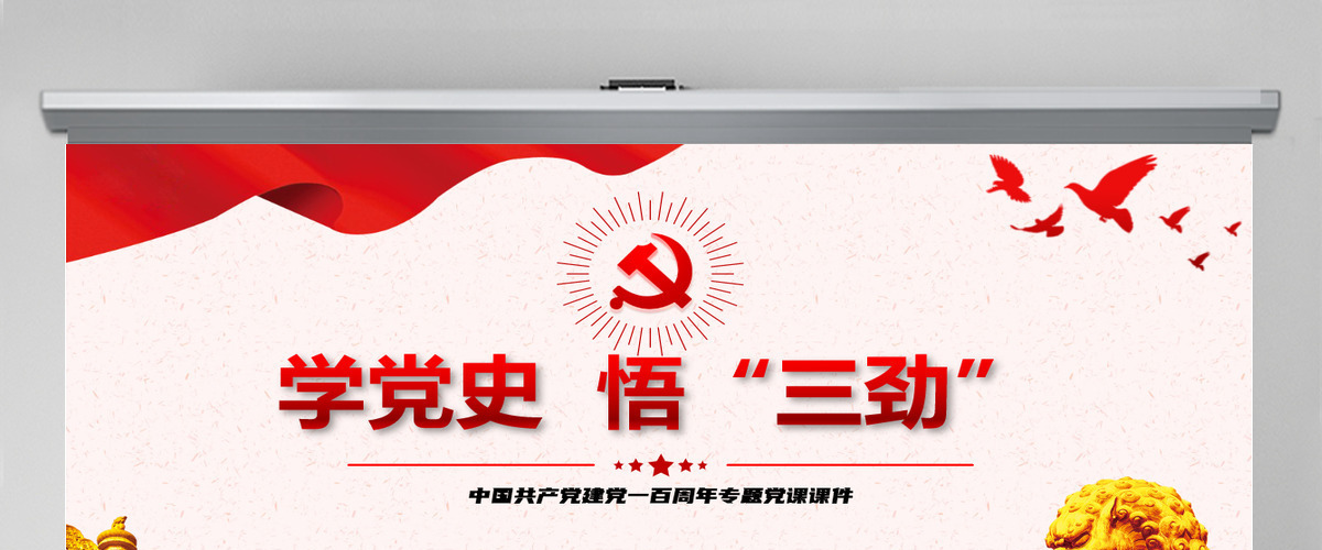 2021学党史悟三劲PPT庆祝中国共产党建党一百周年专题党课课件PPT模板-含讲稿 2021学党史悟三劲PPT庆祝中国共产党建党一百周年专题党课课件PPT模板-含讲稿
