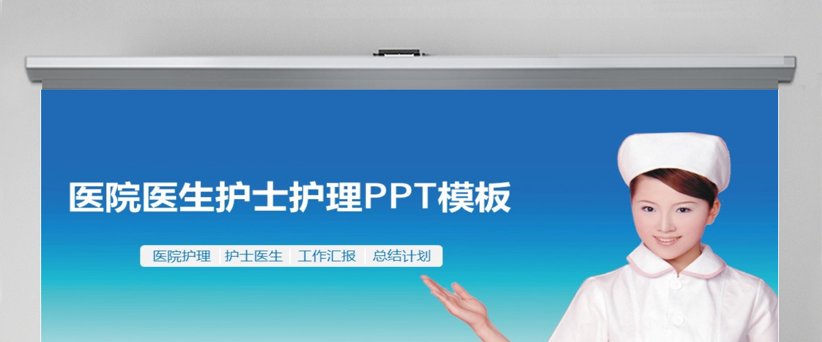医疗医药医院卫生医学医生护士PPT模板幻灯片 医疗医药医院卫生医学医生护士PPT模板幻灯片