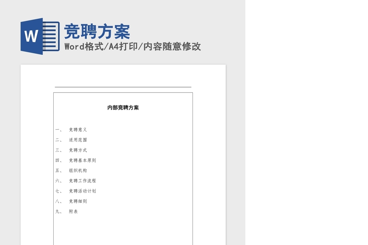 竞聘方案Word版