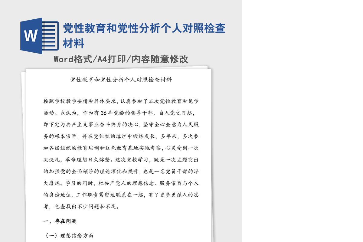 党性教育和党性分析个人对照检查材料