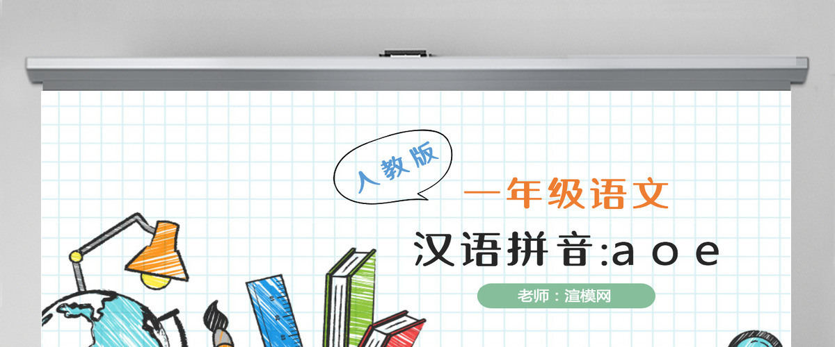 人教版小学一年级语文上册第二章汉语拼音(一):a、o、e(含配套教案)课件PPT 人教版小学一年级语文上册第二章汉语拼音(一):a、o、e(含配套教案)课件PPT