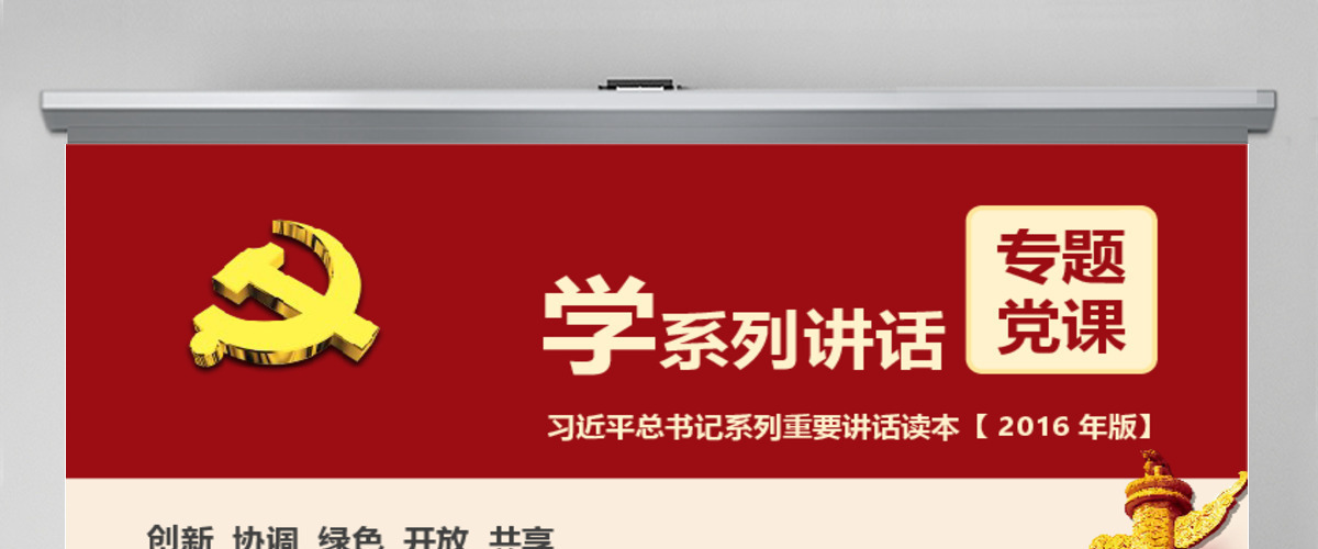 五大新发展理念学系列讲话