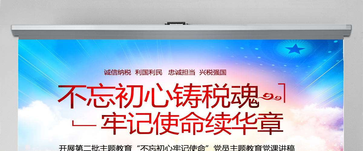 原创不忘初心铸税魂牢记使命为人民税务党课PPT-版权可商用含讲稿 原创不忘初心铸税魂牢记使命为人民税务党课PPT-版权可商用含讲稿