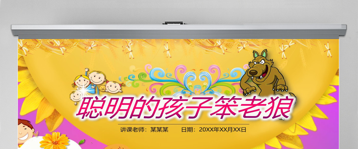 原创聪明的孩子笨老狼幼儿园卡通音乐课件PPT