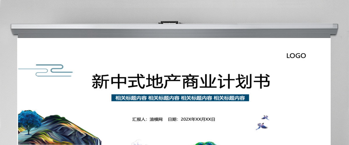 新中式地产商业计划书PPT模板