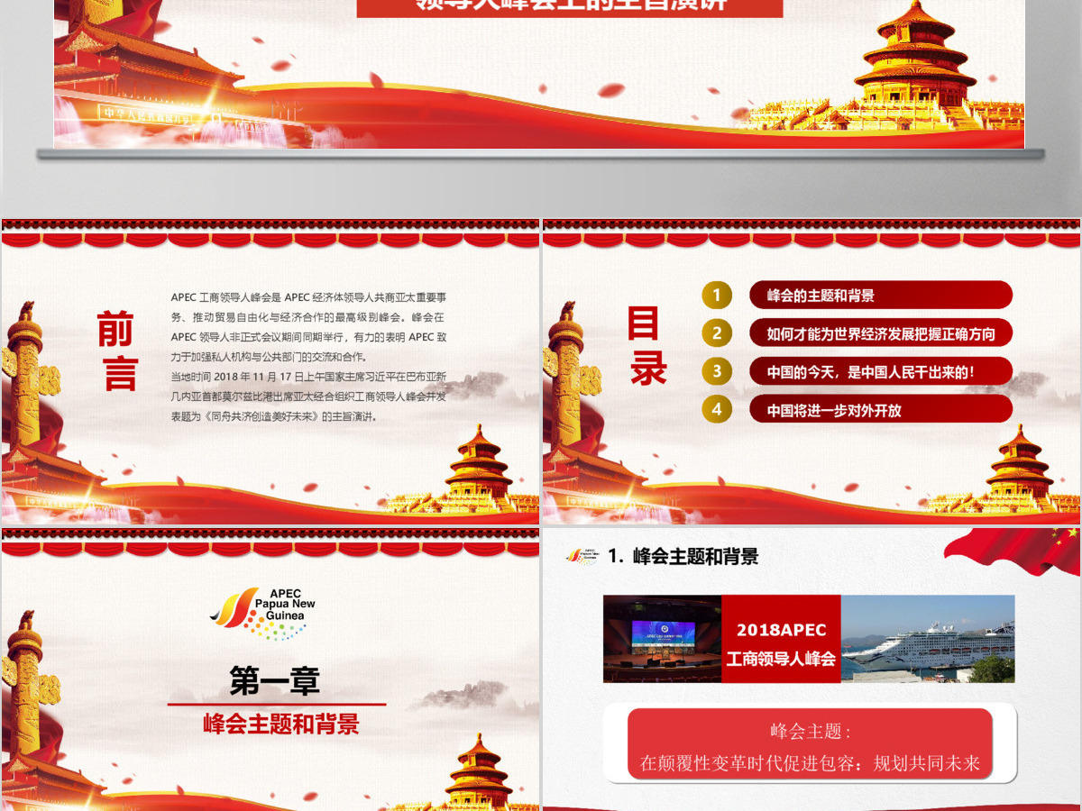 原创全面解读主席在亚太经合组织工商领导人峰会上的主旨演讲PPT-版权可商用含讲稿 原创全面解读主席在亚太经合组织工商领导人峰会上的主旨演讲PPT-版权可商用含讲稿