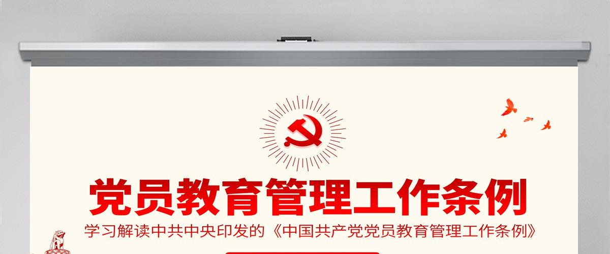 原创学习解读中国共产党党员教育管理工作条例PPT-版权可商用含讲稿