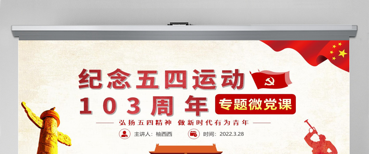 精品党课五四运动103周年PPT