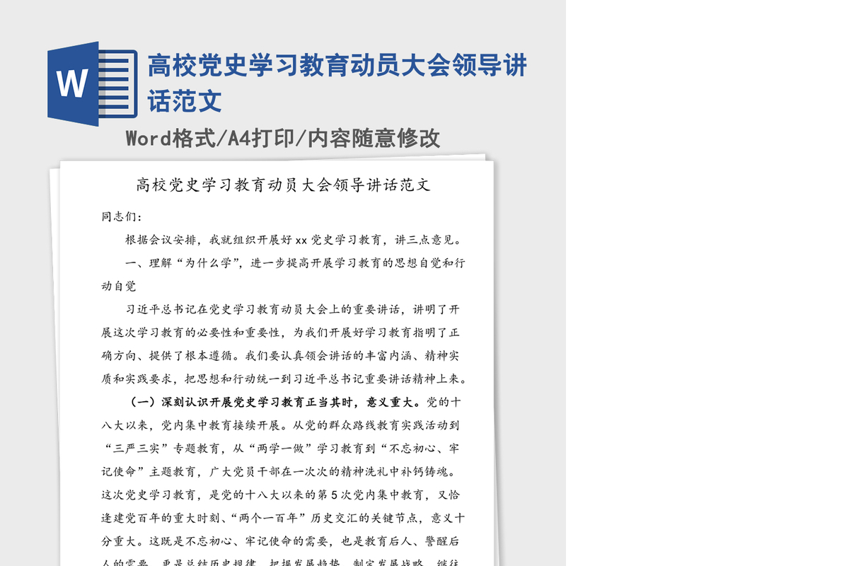 2021年高校党史学习教育动员大会领导讲话范文