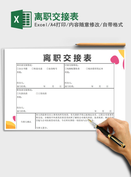 2021年离职交接表