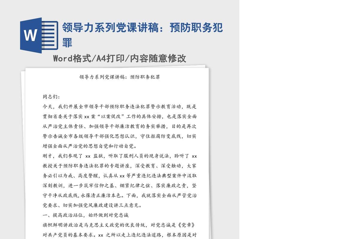 领导力系列党课讲稿：预防职务犯罪