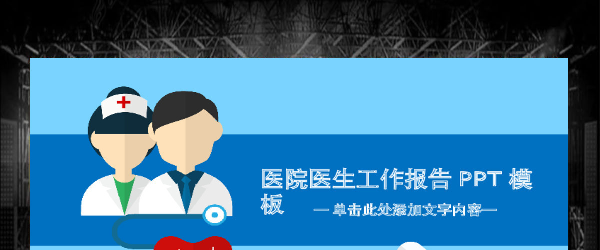 医疗保健牙科医院医生工作报告ppt模板幻灯片 医疗保健牙科医院医生工作报告ppt模板幻灯片