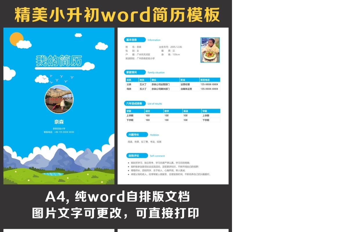 小升初简历