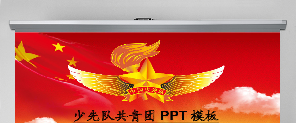 大红色文化少先队共青团PPT模版 大红色文化少先队共青团PPT模版
