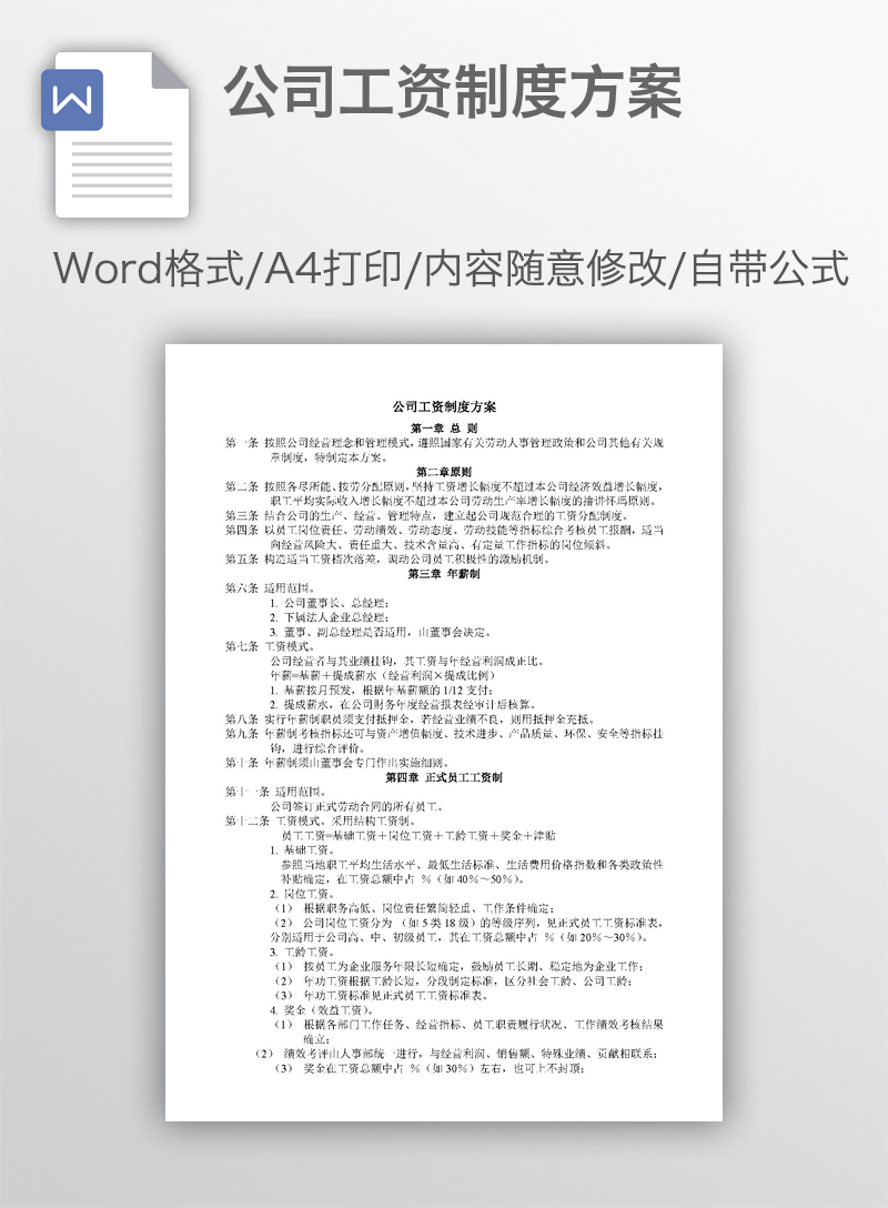 公司工资制度方案 公司工资制度方案