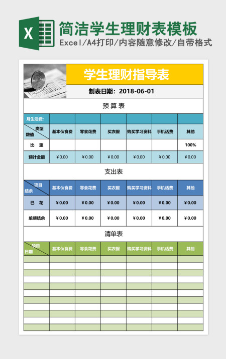 简洁学生理财表模板