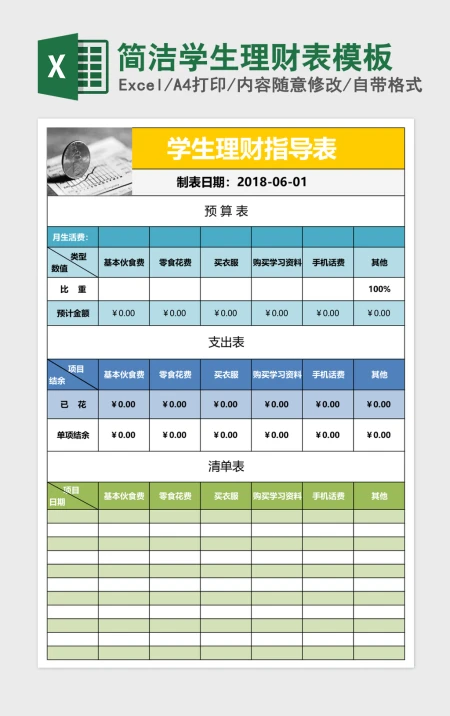 简洁学生理财表模板 简洁学生理财表模板