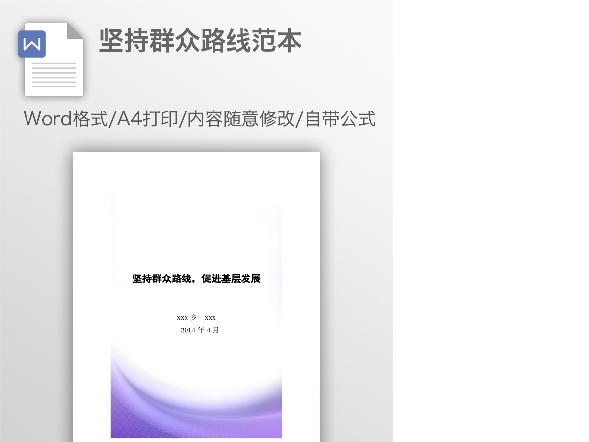 坚持群众路线范本 坚持群众路线范本