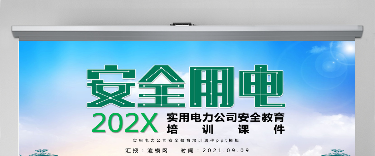 大气简约实用电力公司安全教育培训课件安全用电ppt模板