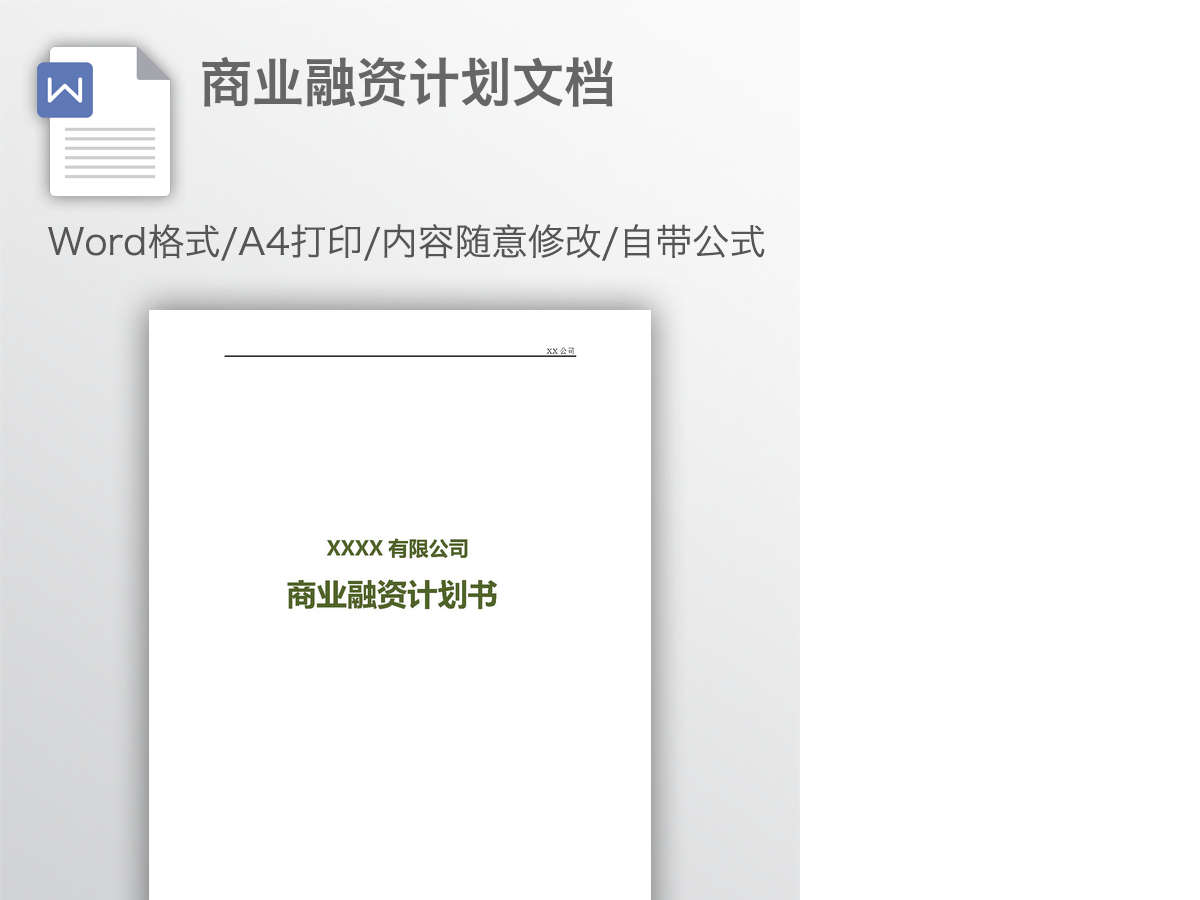 商业融资计划文档 商业融资计划文档
