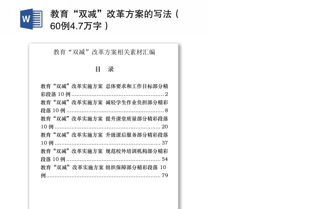 教育“双减”改革方案的写法（60例4.7万字）