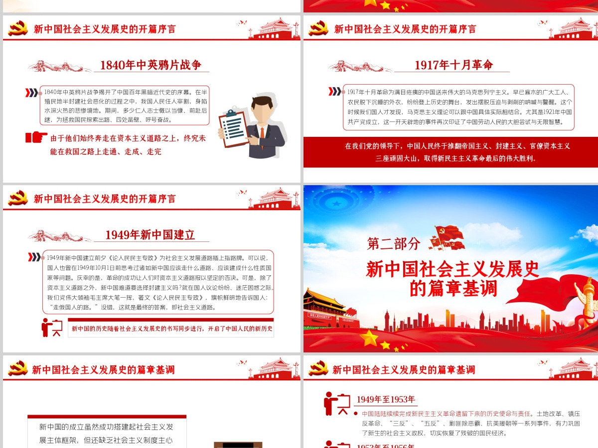 社会主义发展史四史学习教育党建党课PPT--含讲稿